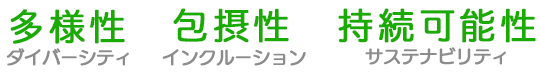 多様性・包摂性・持続可能性